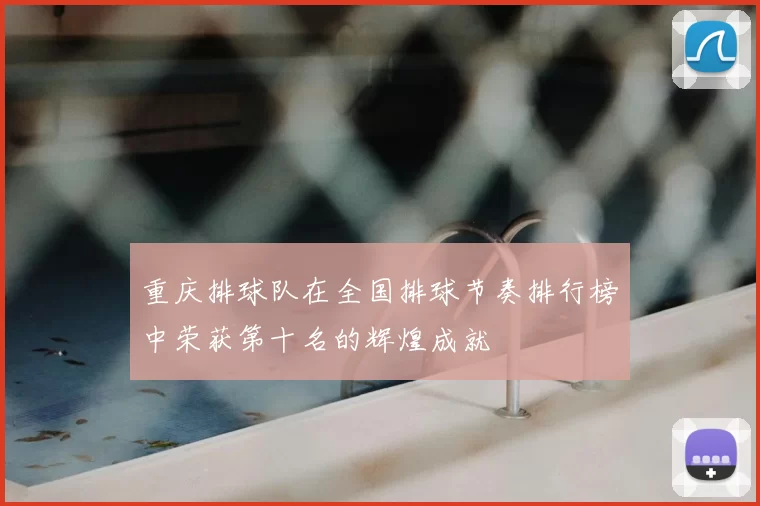 重庆排球队在全国排球节奏排行榜中荣获第十名的辉煌成就