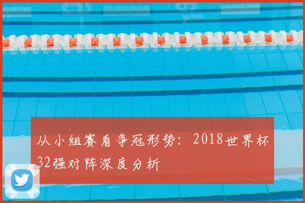 从小组赛看争冠形势：2018世界杯32强对阵深度分析
