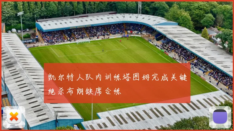 凯尔特人队内训练塔图姆完成关键绝杀布朗缺席合练