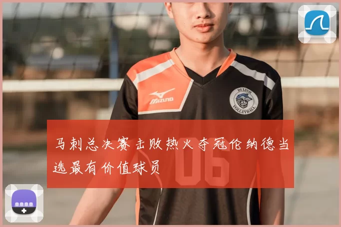 马刺总决赛击败热火夺冠伦纳德当选最有价值球员