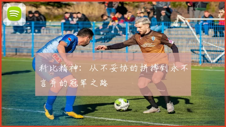 科比精神：从不妥协的拼搏到永不言弃的冠军之路