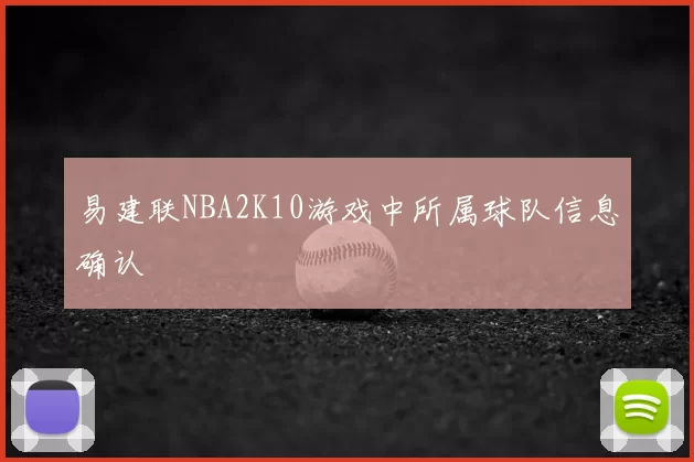 易建联NBA2K10游戏中所属球队信息确认