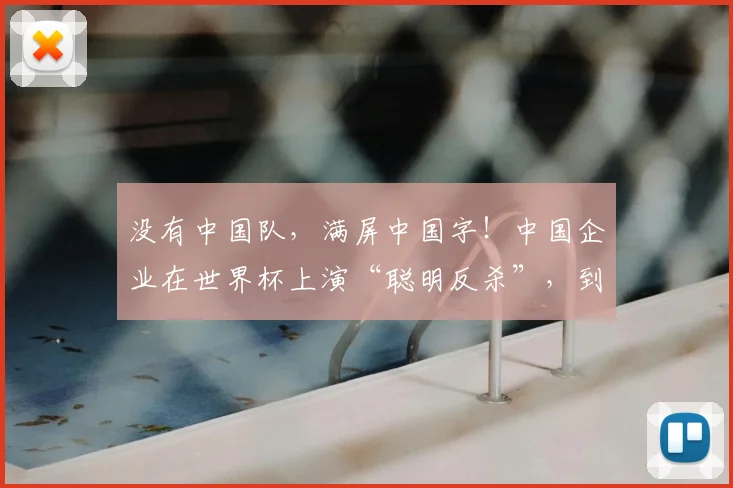没有中国队，满屏中国字！中国企业在世界杯上演“聪明反杀”，到底是谁的主场？
