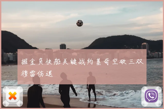 掘金负快船关键战约基奇空砍三双穆雷伤退