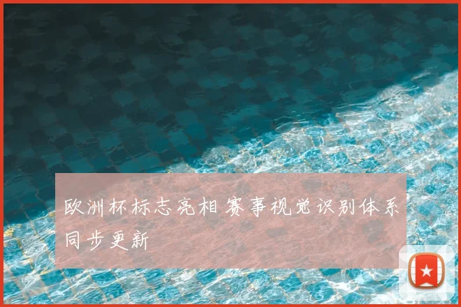 欧洲杯标志亮相 赛事视觉识别体系同步更新