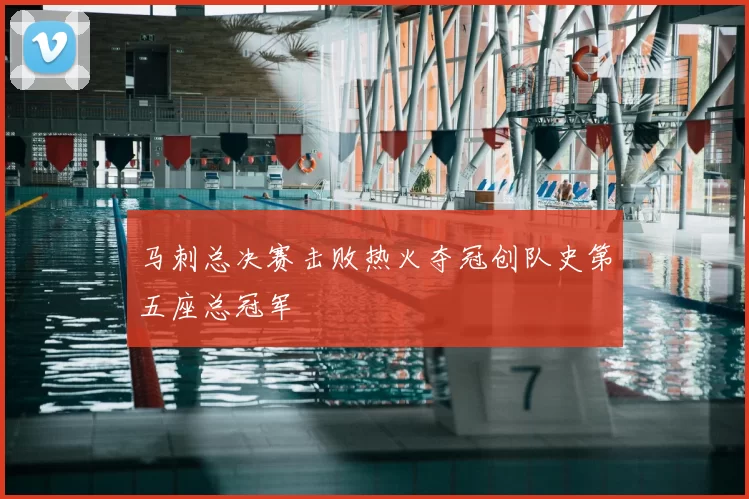 马刺总决赛击败热火夺冠创队史第五座总冠军