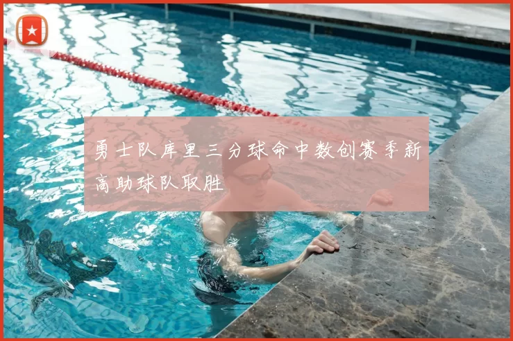 勇士队库里三分球命中数创赛季新高助球队取胜