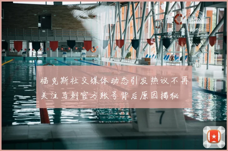 福克斯社交媒体动态引发热议不再关注马刺官方账号背后原因揭秘