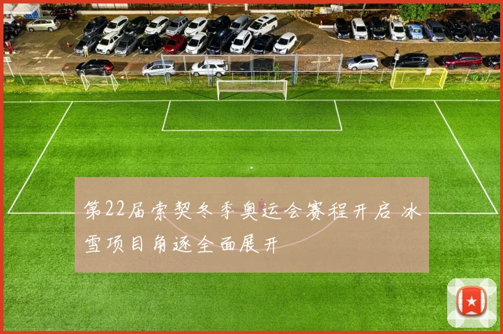 第22届索契冬季奥运会赛程开启 冰雪项目角逐全面展开
