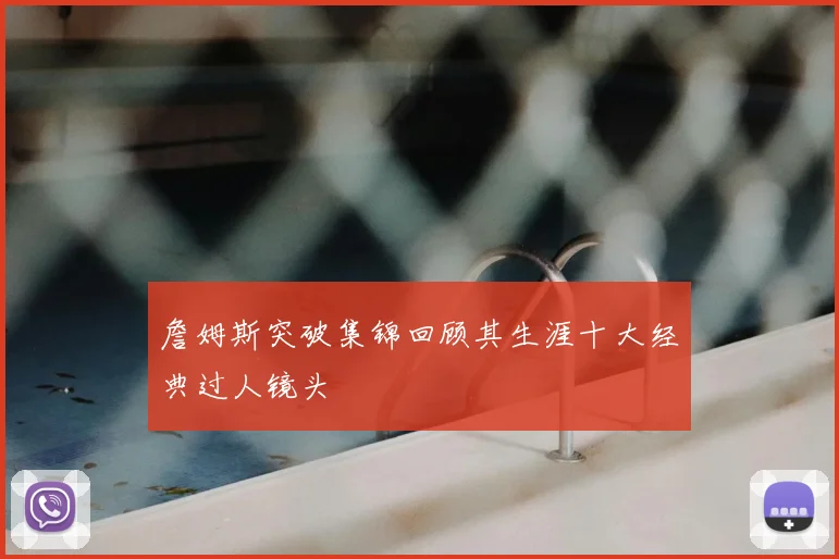 詹姆斯突破集锦回顾其生涯十大经典过人镜头