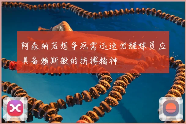 阿森纳若想争冠需迅速觉醒球员应具备赖斯般的拼搏精神