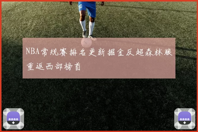 NBA常规赛排名更新掘金反超森林狼重返西部榜首
