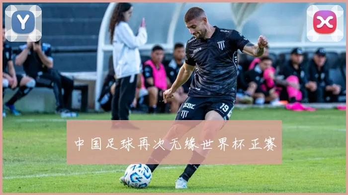 中国足球再次无缘世界杯正赛