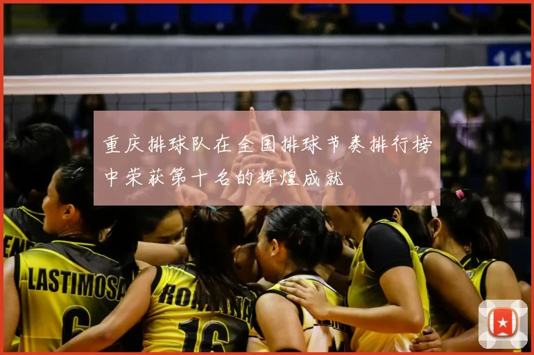 重庆排球队在全国排球节奏排行榜中荣获第十名的辉煌成就