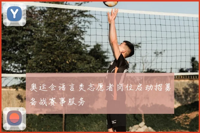 奥运会语言类志愿者岗位启动招募备战赛事服务