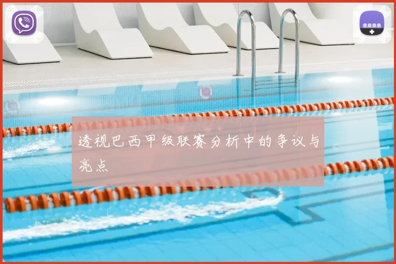 透视巴西甲级联赛分析中的争议与亮点