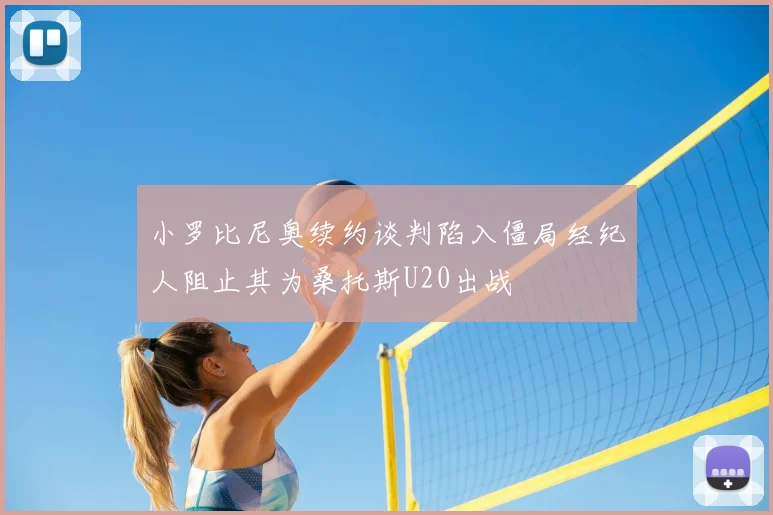 小罗比尼奥续约谈判陷入僵局经纪人阻止其为桑托斯U20出战