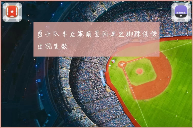 勇士队季后赛前景因库里脚踝伤势出现变数