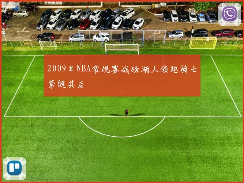 2009年NBA常规赛战绩湖人领跑骑士紧随其后