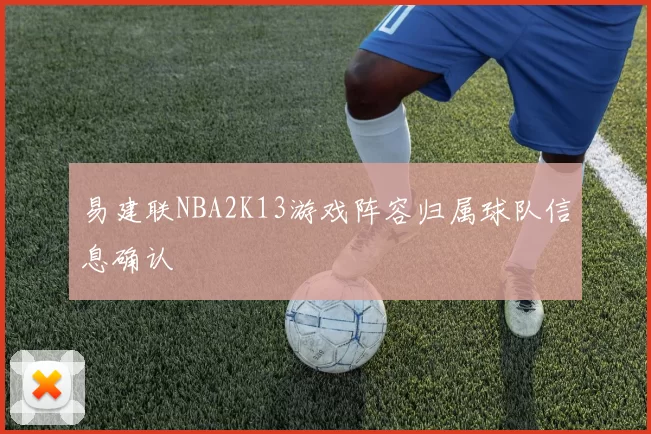 易建联NBA2K13游戏阵容归属球队信息确认