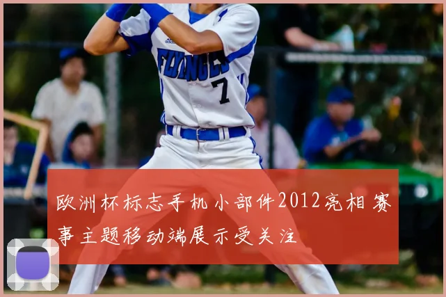 欧洲杯标志手机小部件2012亮相 赛事主题移动端展示受关注