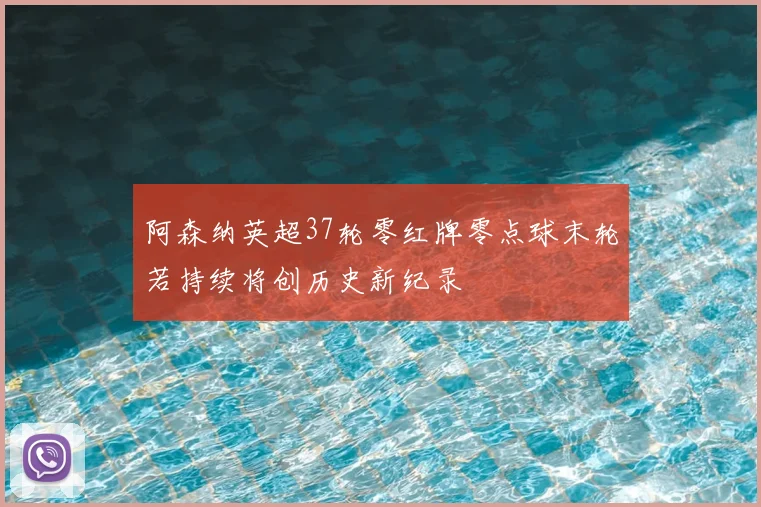 阿森纳英超37轮零红牌零点球末轮若持续将创历史新纪录