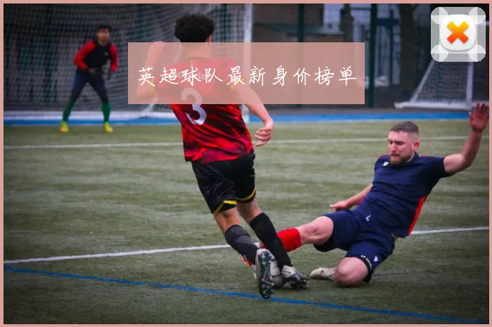 英超球队最新身价榜单