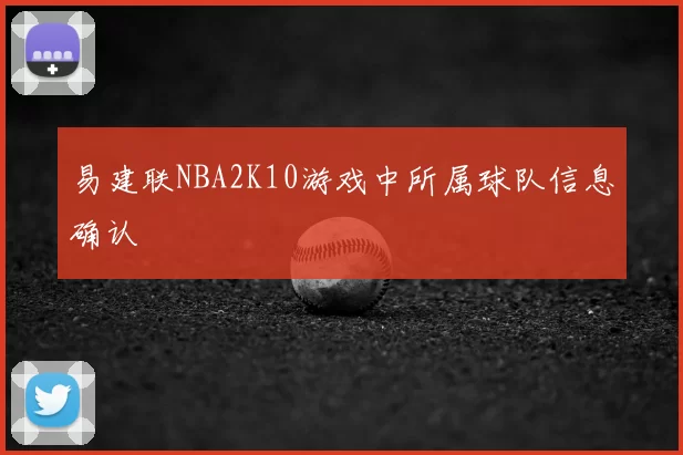 易建联NBA2K10游戏中所属球队信息确认