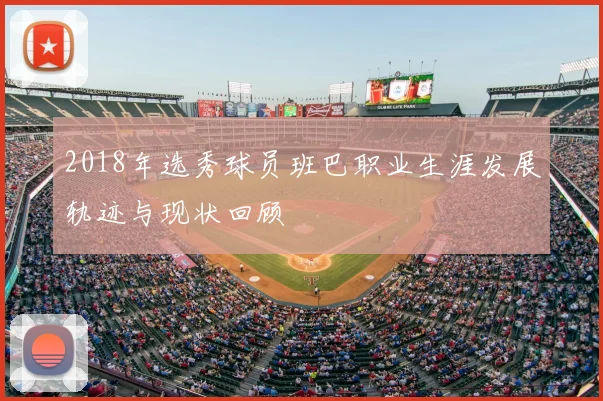 2018年选秀球员班巴职业生涯发展轨迹与现状回顾
