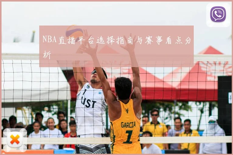NBA直播平台选择指南与赛事看点分析