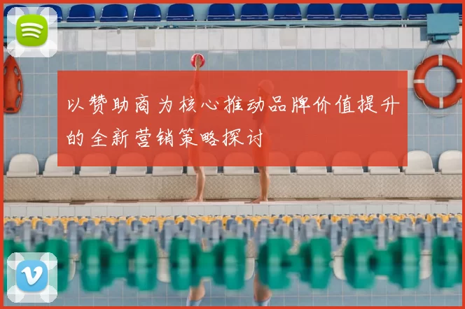 以赞助商为核心推动品牌价值提升的全新营销策略探讨