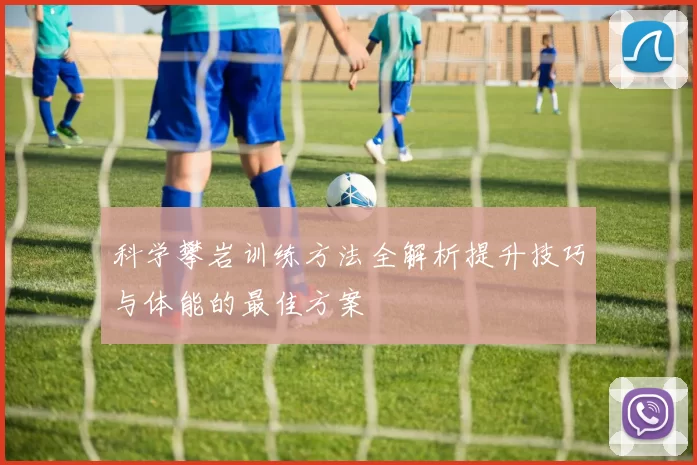 科学攀岩训练方法全解析提升技巧与体能的最佳方案