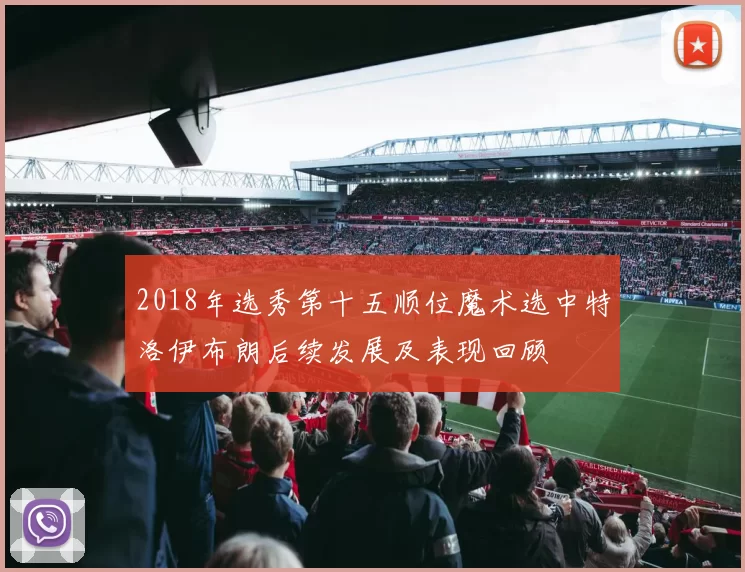 2018年选秀第十五顺位魔术选中特洛伊布朗后续发展及表现回顾