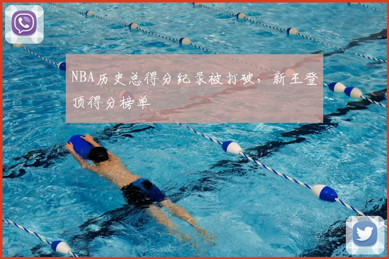 NBA历史总得分纪录被打破，新王登顶得分榜单