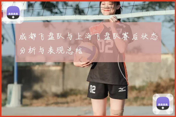 成都飞盘队与上海飞盘队赛后状态分析与表现总结