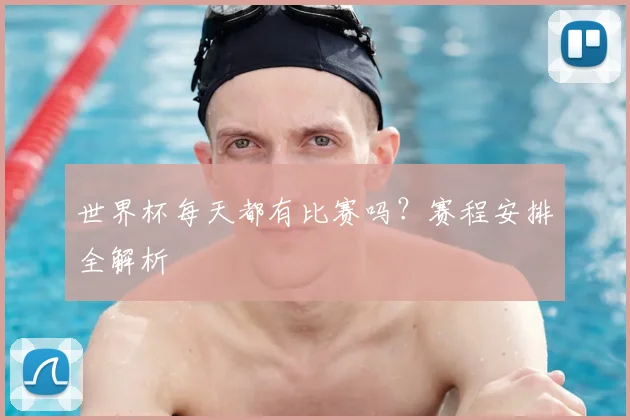 世界杯每天都有比赛吗？赛程安排全解析