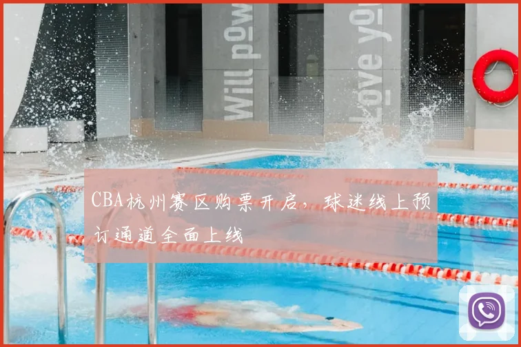CBA杭州赛区购票开启，球迷线上预订通道全面上线