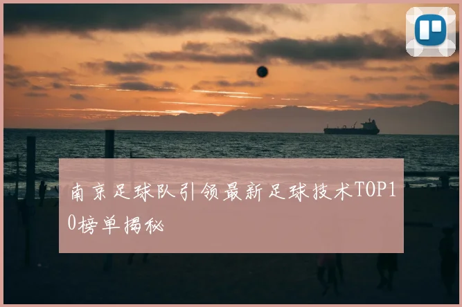 南京足球队引领最新足球技术TOP10榜单揭秘