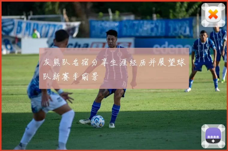 灰熊队名宿分享生涯经历并展望球队新赛季前景