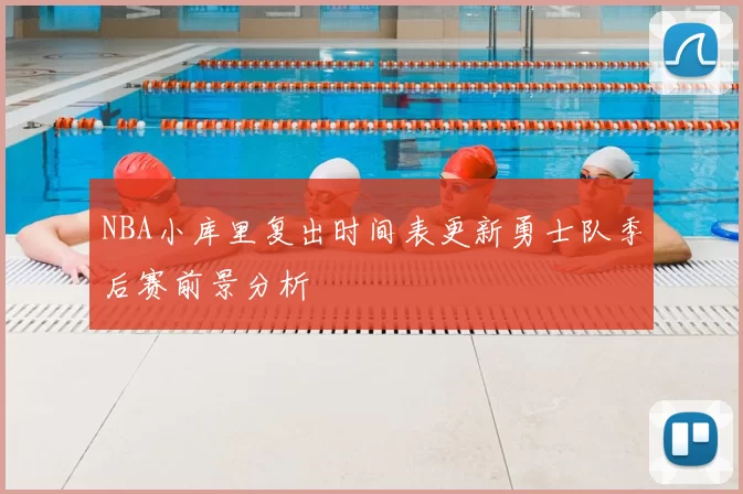 NBA小库里复出时间表更新勇士队季后赛前景分析