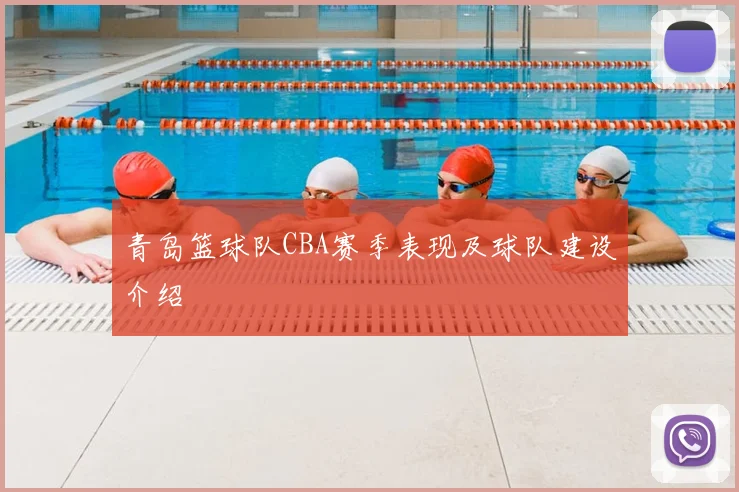 青岛篮球队CBA赛季表现及球队建设介绍