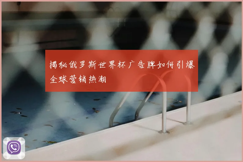 揭秘俄罗斯世界杯广告牌如何引爆全球营销热潮
