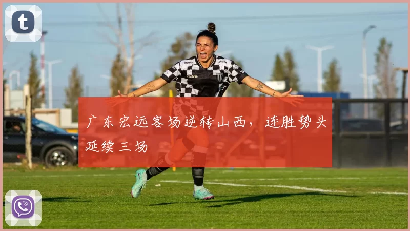 广东宏远客场逆转山西，连胜势头延续三场