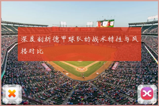 深度剖析德甲球队的战术特性与风格对比