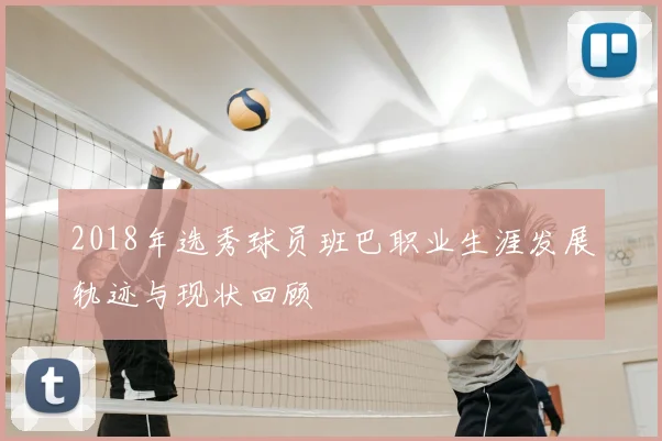 2018年选秀球员班巴职业生涯发展轨迹与现状回顾