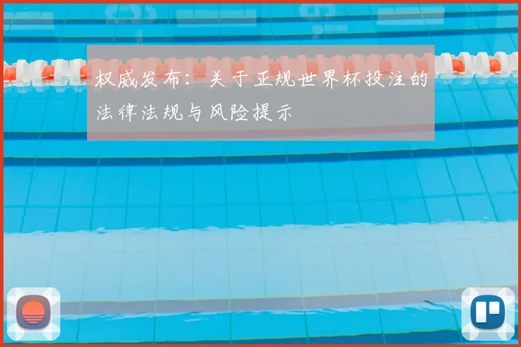 权威发布：关于正规世界杯投注的法律法规与风险提示