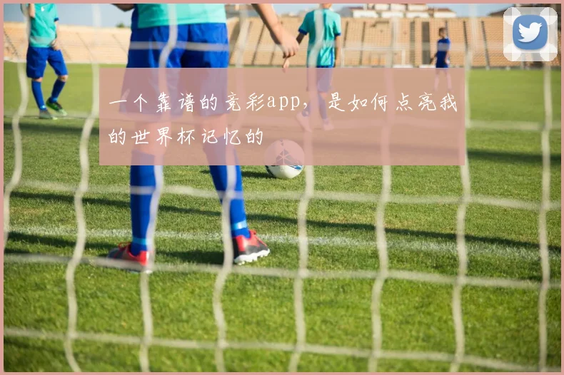 一个靠谱的竞彩app,是如何点亮我的世界杯记忆的