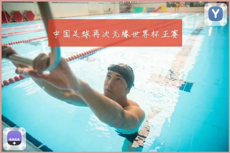 中国足球再次无缘世界杯正赛