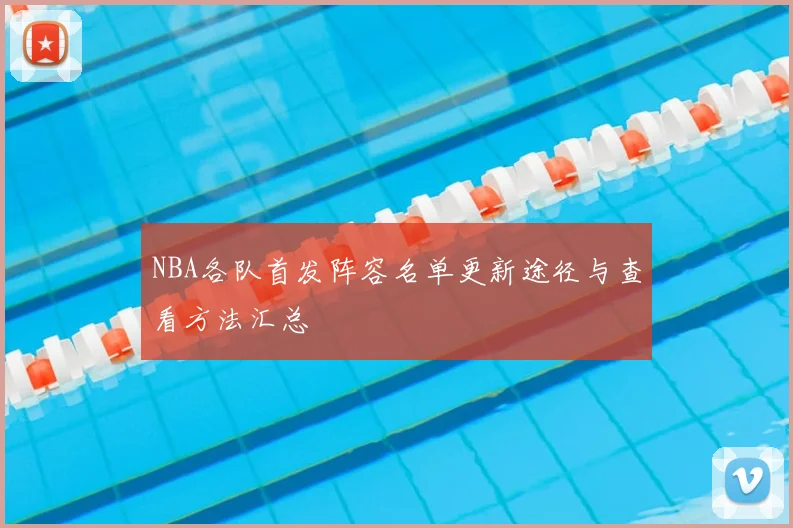 NBA各队首发阵容名单更新途径与查看方法汇总