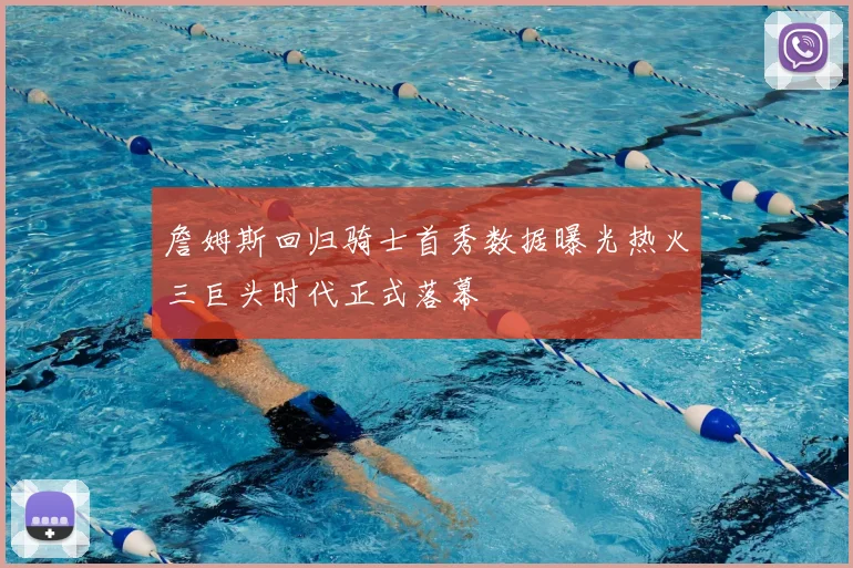 詹姆斯回归骑士首秀数据曝光热火三巨头时代正式落幕